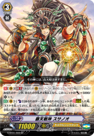 覇天戦神 スサノオ G-BT01/S03
