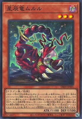 星辰竜ムルル DBJH-JP005