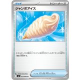 073/080 U ジャンボアイス