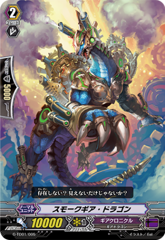 スモークギア・ドラゴン G-TD01/005