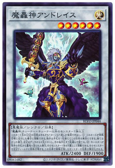 魔轟神アンドレイス BLVO-JP044