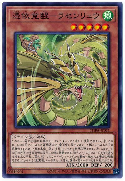憑依覚醒−ラセンリュウ PHRA-JP021