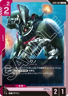 ゾノ GD01-063