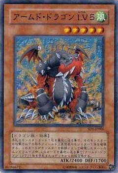 アームド・ドラゴン ＬＶ５ [SD1-JP006]