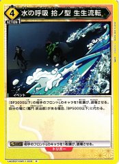 UA05ST/KMY-1-033 水の呼吸 拾ノ型 生生流転 R