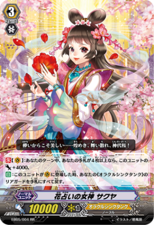 花占いの女神 サクヤ EB05/004