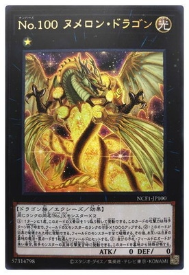 Ｎｏ.１００ ヌメロン・ドラゴン [NCF1-JP100]