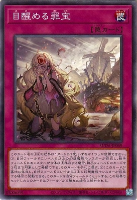 目醒める罪宝 SUDA-JP069