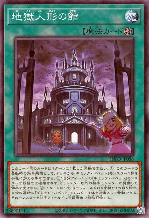 地獄人形の館 INFO-JP056