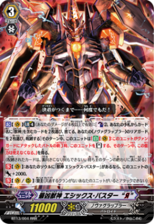 最凶獣神 エシックス・バスター “Я” BT13/004