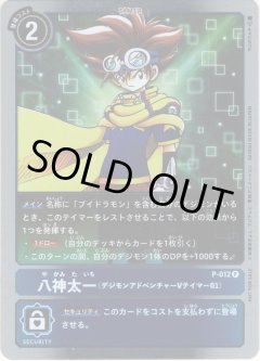 八神太一（デジモンアドベンチャー Vテイマー01）[DC_P-012P]