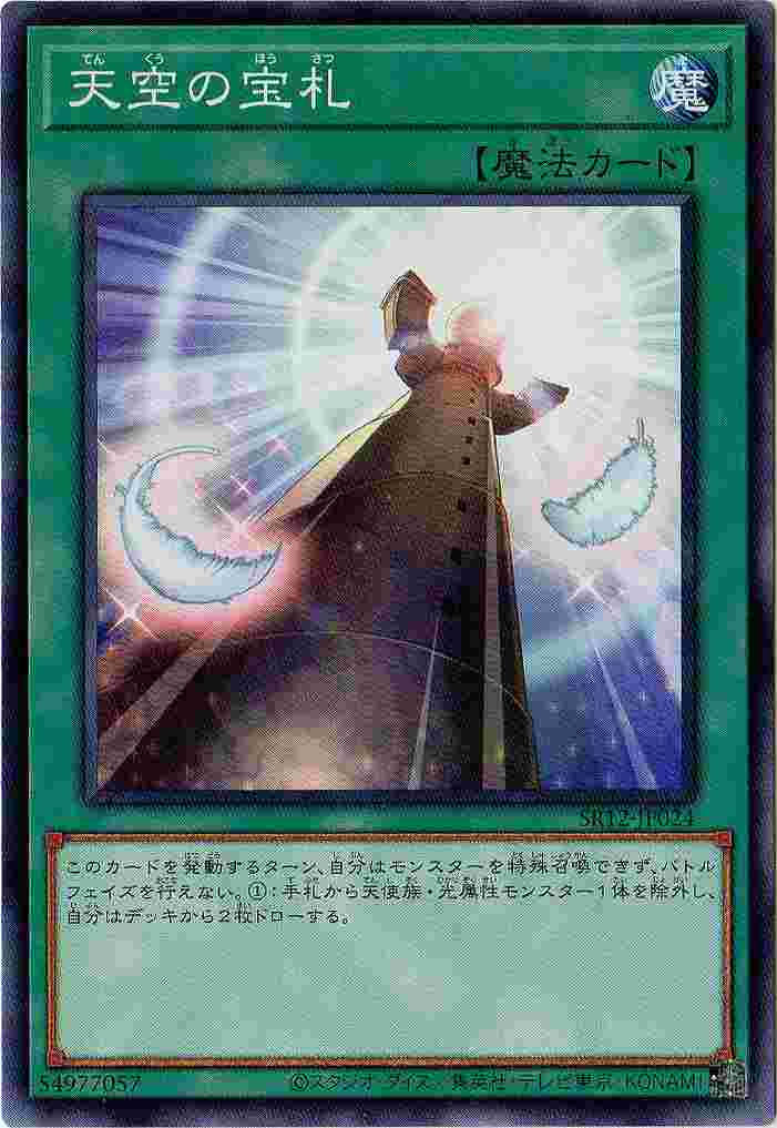 天空の宝札 SR12-JP024