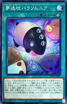 夢迷枕パラソムニア DIFO-JP067