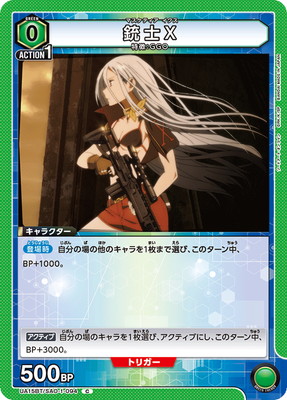 銃士X UA15BT/SAO-1-094
