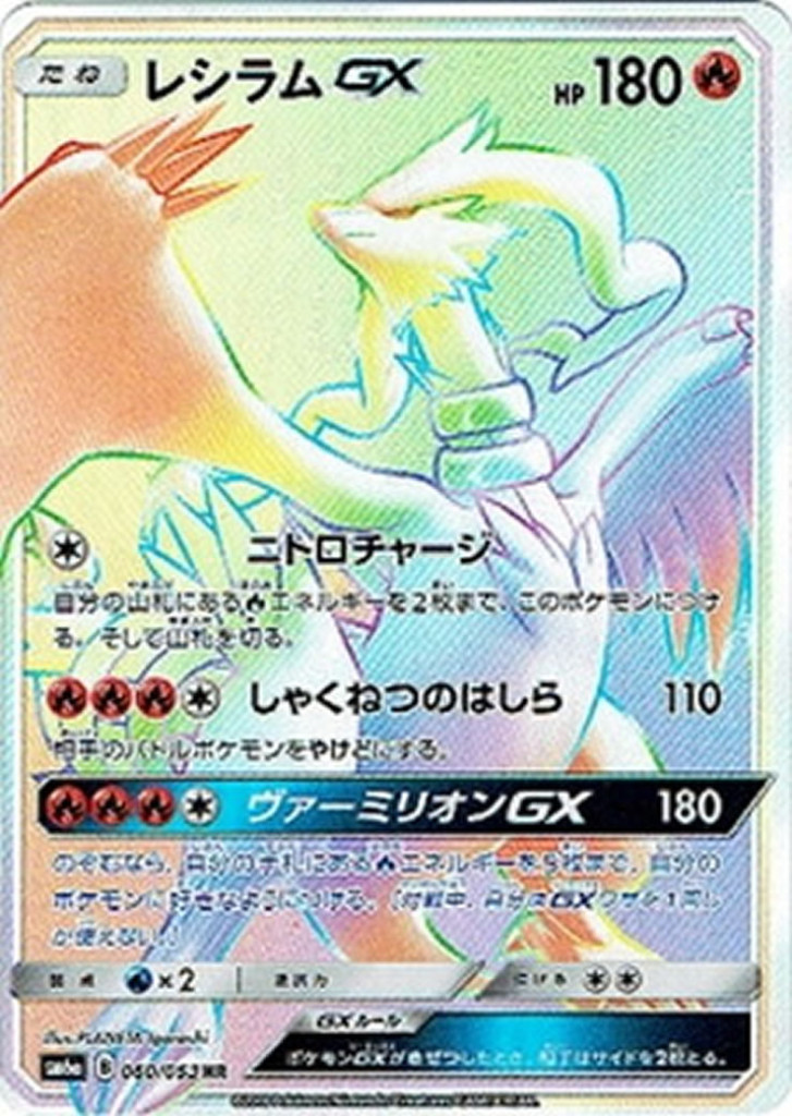 PK-SM6A-060 レシラムGX HR