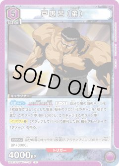 UA21ST/YYH-1-111 戸愚呂（弟） R