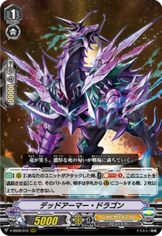 デッドアーマー・ドラゴン V-SS09/012