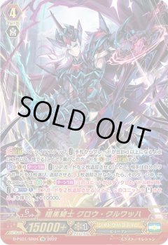 【SR仕様】暗黒騎士 クロウ・クルワッハ[VG_D-PS01/SR04SR]