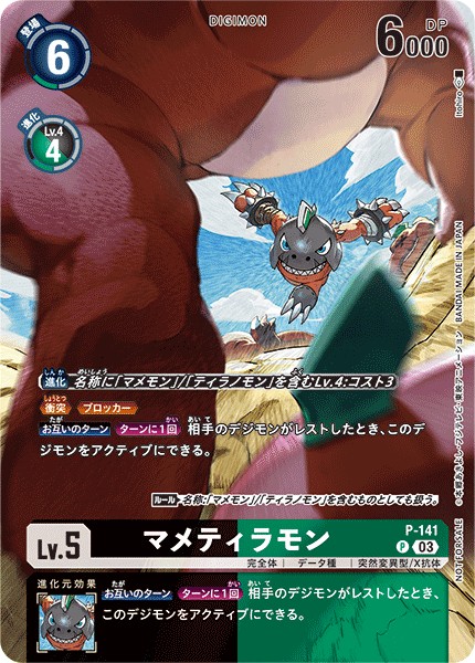 マメティラモン P-141