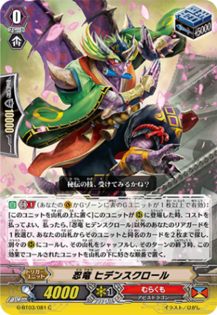 忍竜 ヒデンスクロール G-BT03/081
