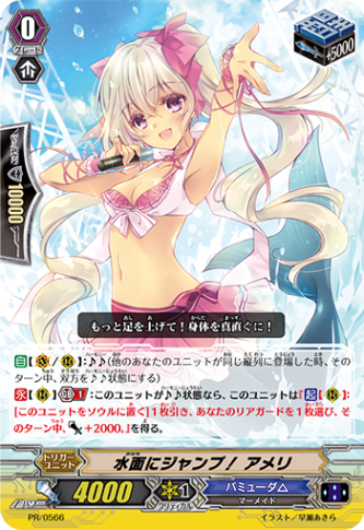 水面にジャンプ！ アメリ PR/0566