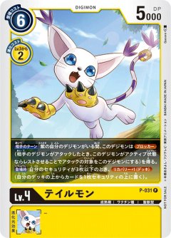 テイルモン[DC_P-031P]