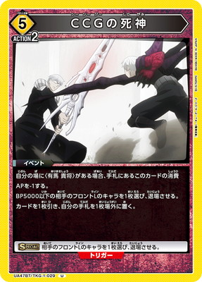 CCGの死神 UA47BT/TKG-1-029