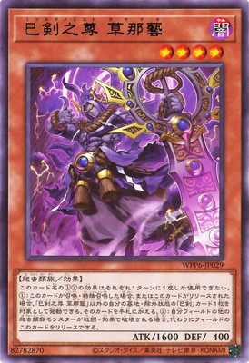 巳剣之尊 草那藝 WPP6-JP029