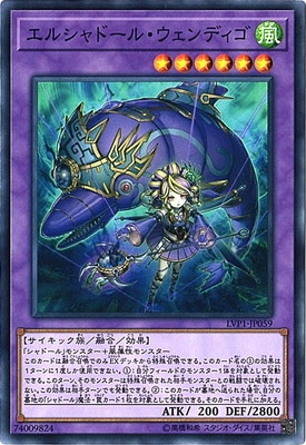 エルシャドール・ウェンディゴ LVP1-JP059