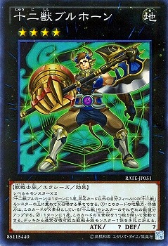 十二獣ブルホーン RATE-JP051