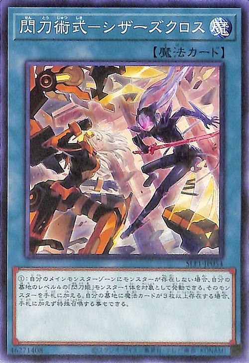 閃刀術式−シザーズクロス SLF1-JP054