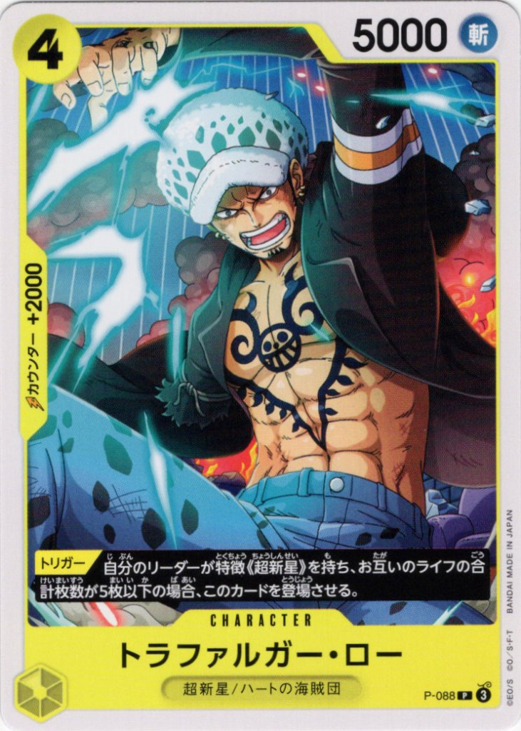 【P-088】トラファルガー・ロー