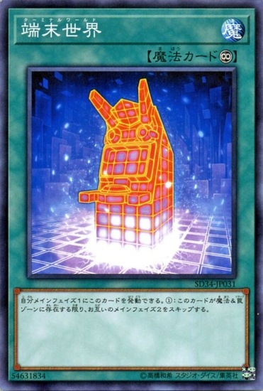 第10期/SD34-JP31 端末世界