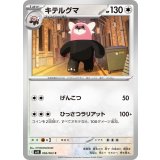 キテルグマ【C】{056/063} [M1S]