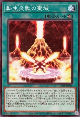 転生炎獣の聖域 DP28-JP013