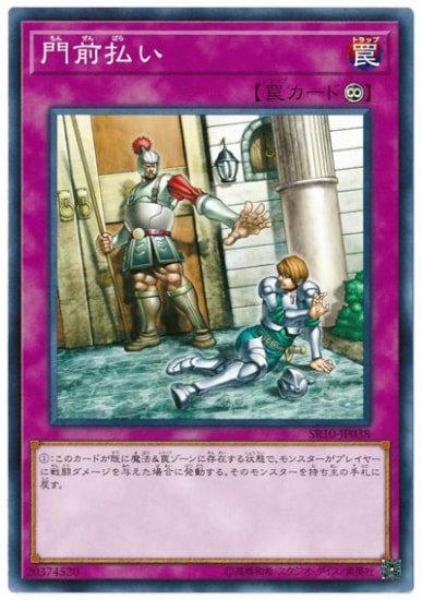 門前払い SR10-JP038
