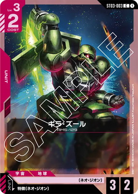 ギラ・ズール ST03-003