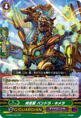 時空獣 パンドラ・キメラ G-CB04/007