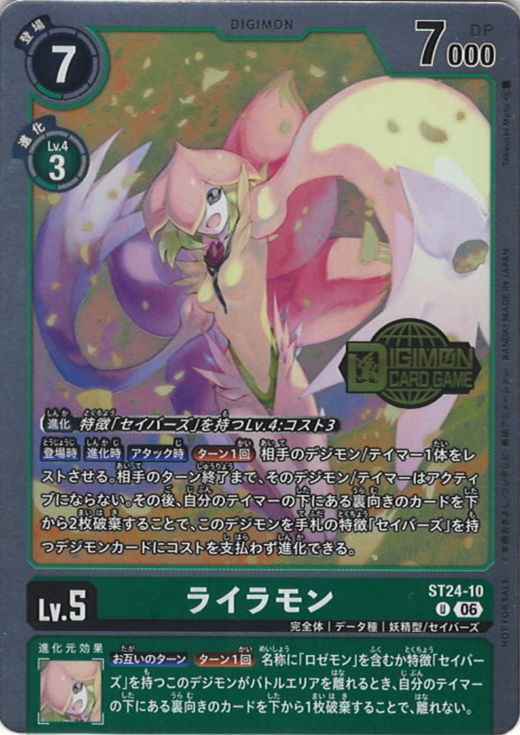 ライラモン[NOT FOR SALE][U/パラレル][ST24-10]
