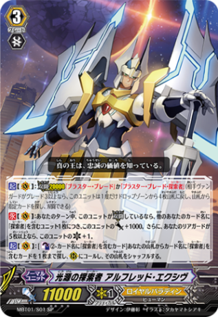 光源の探索者 アルフレッド・エクシヴ MBT01/S01