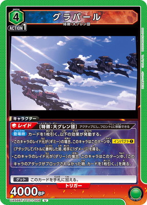 グラパール UA56BT/TTG-1-008