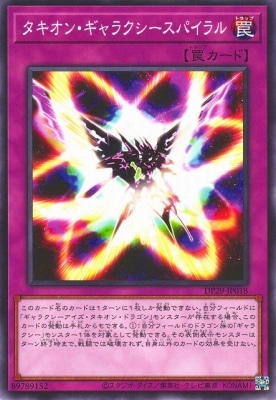 タキオン・ギャラクシースパイラル DP29-JP018