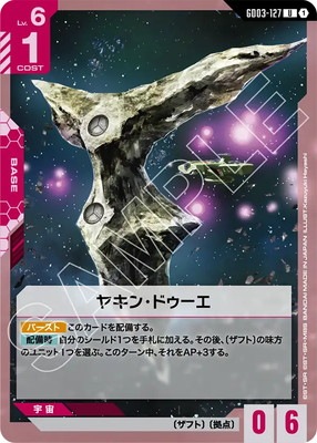 ヤキン・ドゥーエ GD03-127