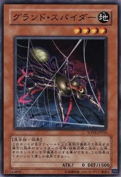 グランド・スパイダー SOVR-JP016