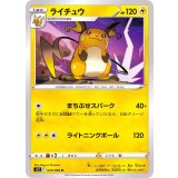 PK-S12-025 ライチュウ U