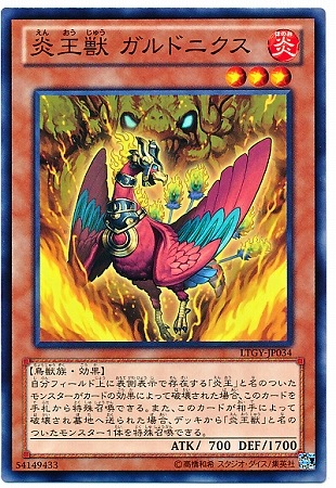 炎王獣 ガルドニクス LTGY-JP034