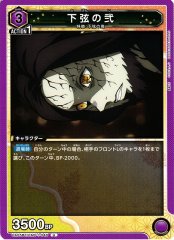 下弦の弐 UA05BT/KMY-1-048