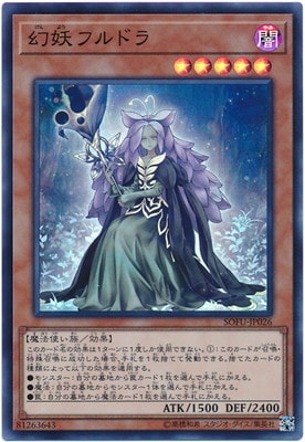 幻妖フルドラ SOFU-JP026