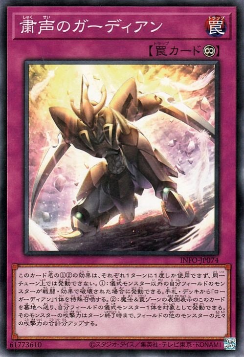 粛声のガーディアン INFO-JP074