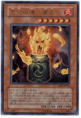 書籍付属カード/VJMP-JP022 怨念の魂 業火【ウルトラレア】